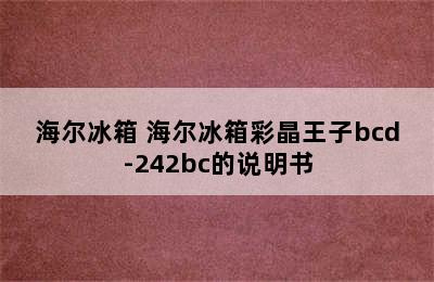 海尔冰箱 海尔冰箱彩晶王子bcd-242bc的说明书